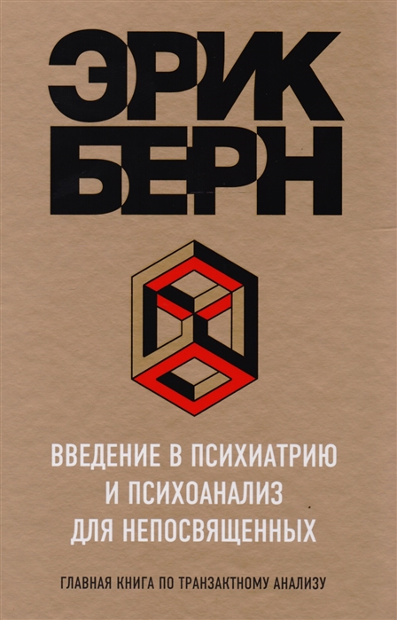 

Книга Введение В психиатрию и психоанализ для Непосвященных