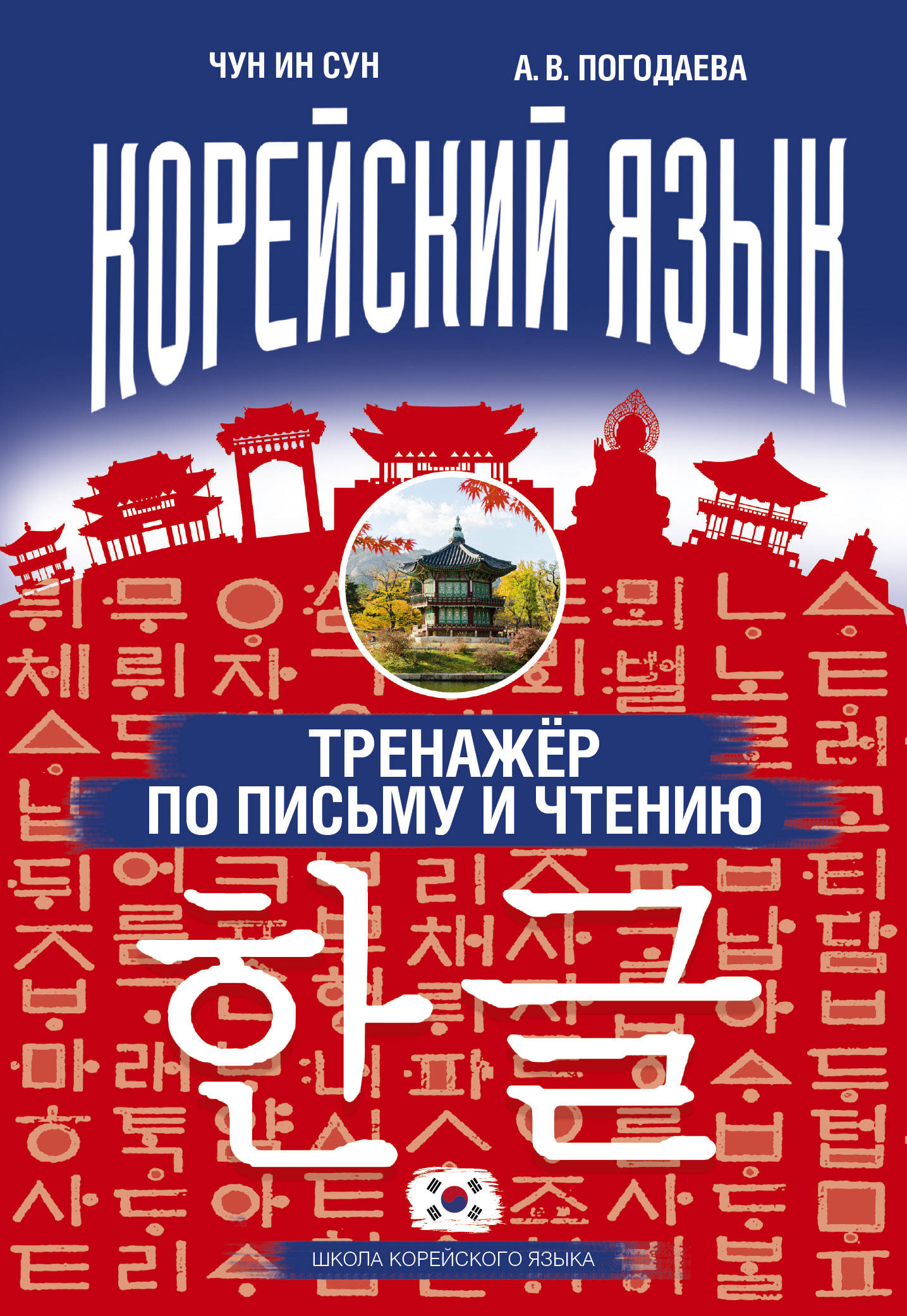 

Корейский Язык, тренажёр по письму и Чтению