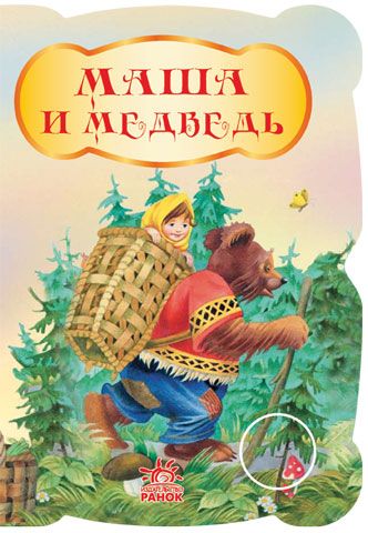 

Книга Ранок Бабушкины сказки «Маша и Медведь»
