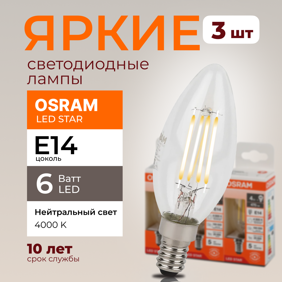 

Светодиодная лампочка OSRAM E14 6 Ватт 4000К белый свет CL свеча 806лм 3шт, LED Value