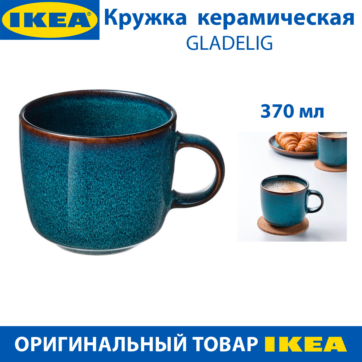 Кружка IKEA GLADELIG синяя, 370 мл, керамическая, 1 шт