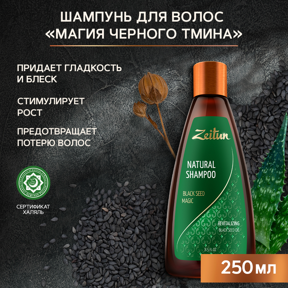 Шампунь для волос Zeitun Natural Black Seed Magic 250 мл матирующие салфетки natural extract premium 50 шт с экстрактом розы