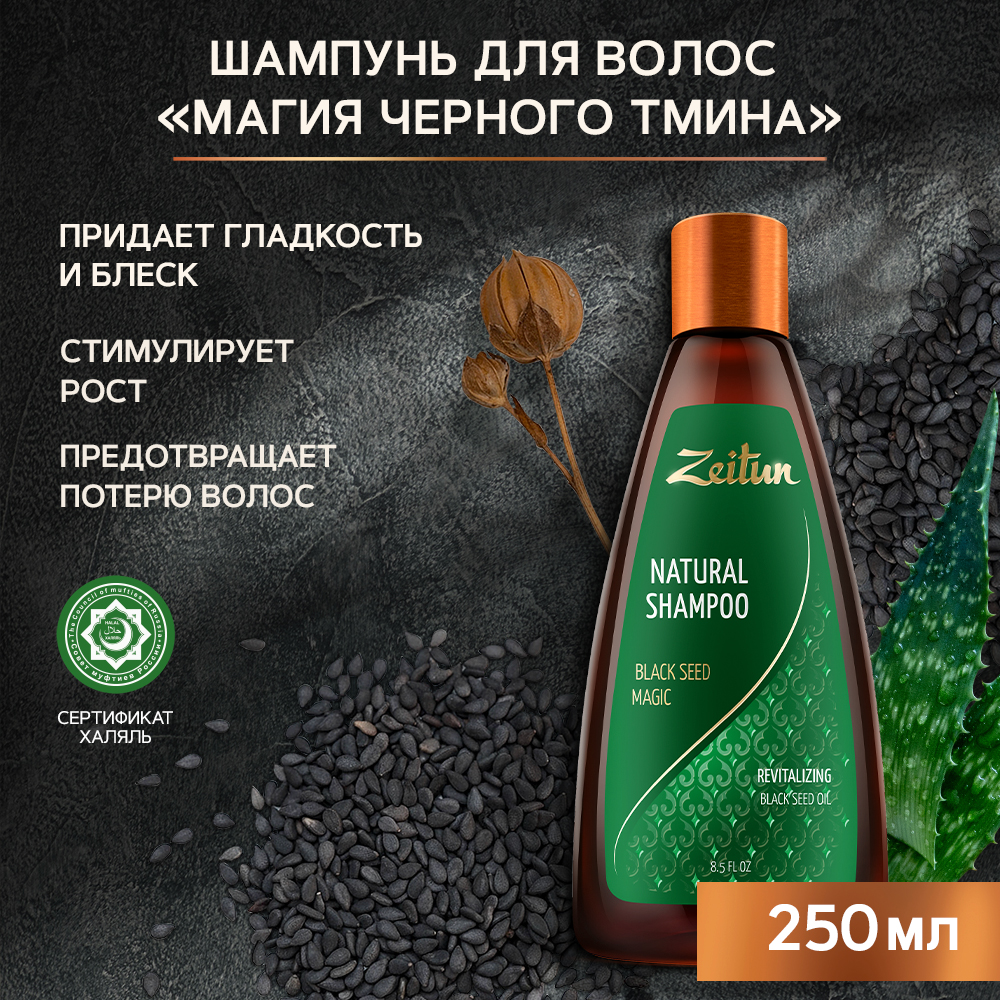 Шампунь для волос Zeitun Natural Black Seed Magic 250 мл принцесса шампунь принцесса волшебные локоны 250 0