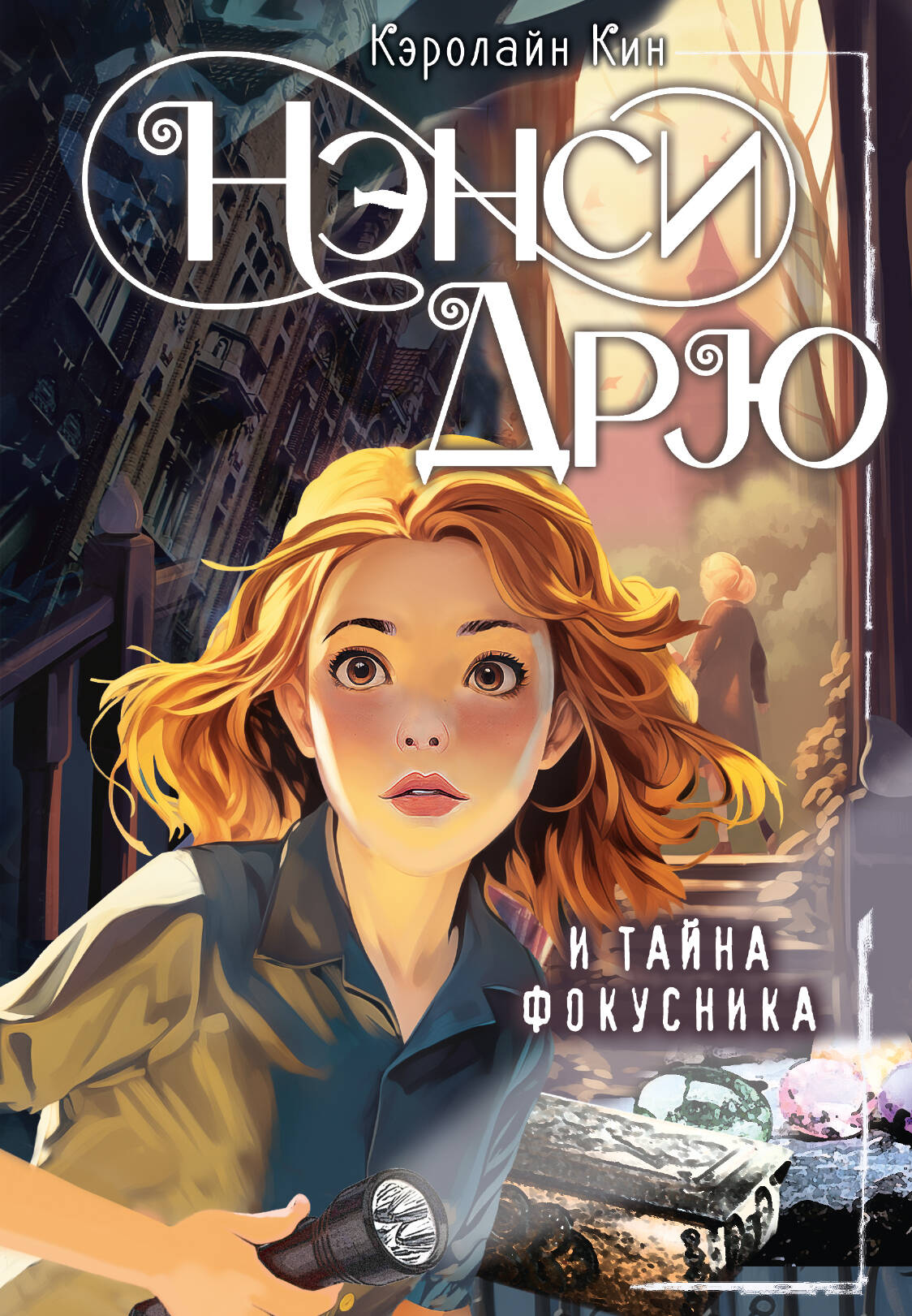 

Нэнси Дрю и тайна фокусника