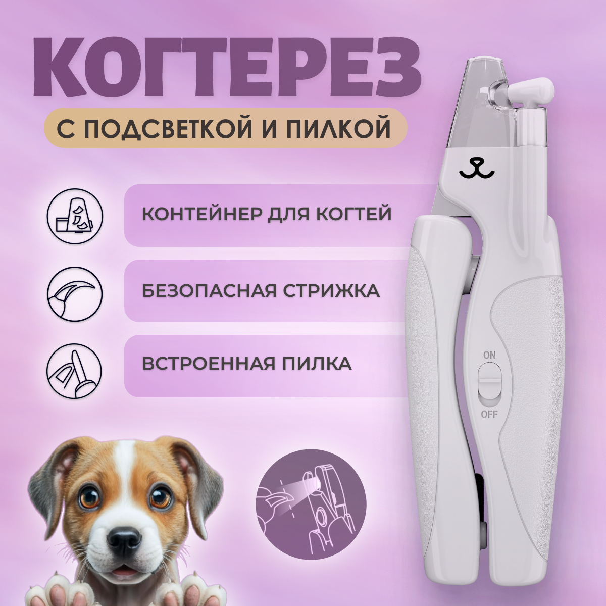 Когтерез для кошек и собак Muzzle, с LED подсветкой, нержавеющая сталь, ABS пластик, 14 см