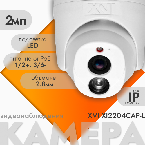 

Купольная IP камера XVI XI2204CAP-L, 2Мп, фикс.объектив, встр.мкрф, PoE, цвет24 (f= 2.8мм), XI2204CAP-L