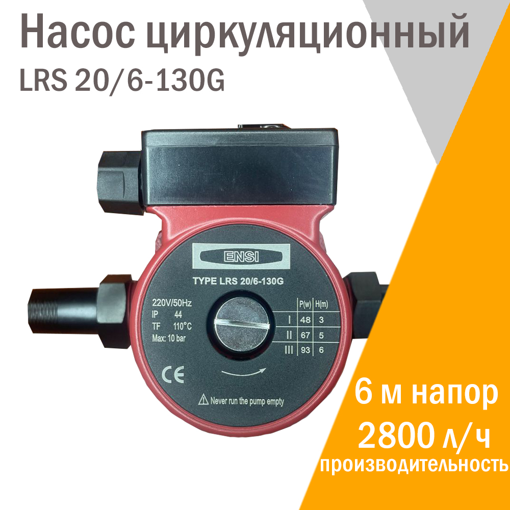 фото Циркуляционный насос ensi lrs 20/6-130