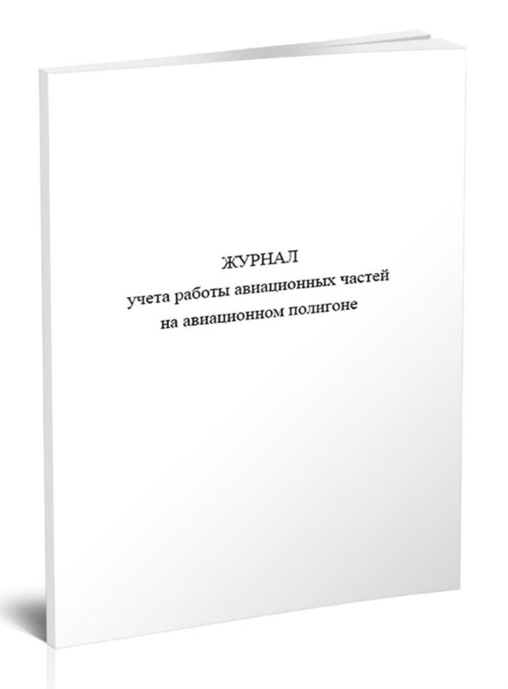 

Журнал учета работы авиационных частей на авиационном полигоне (Форма 2), ЦентрМаг 1047431