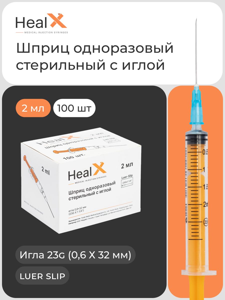 Шприц одноразовый Healx стерильный, с иглой, 2 мл, 100 шт