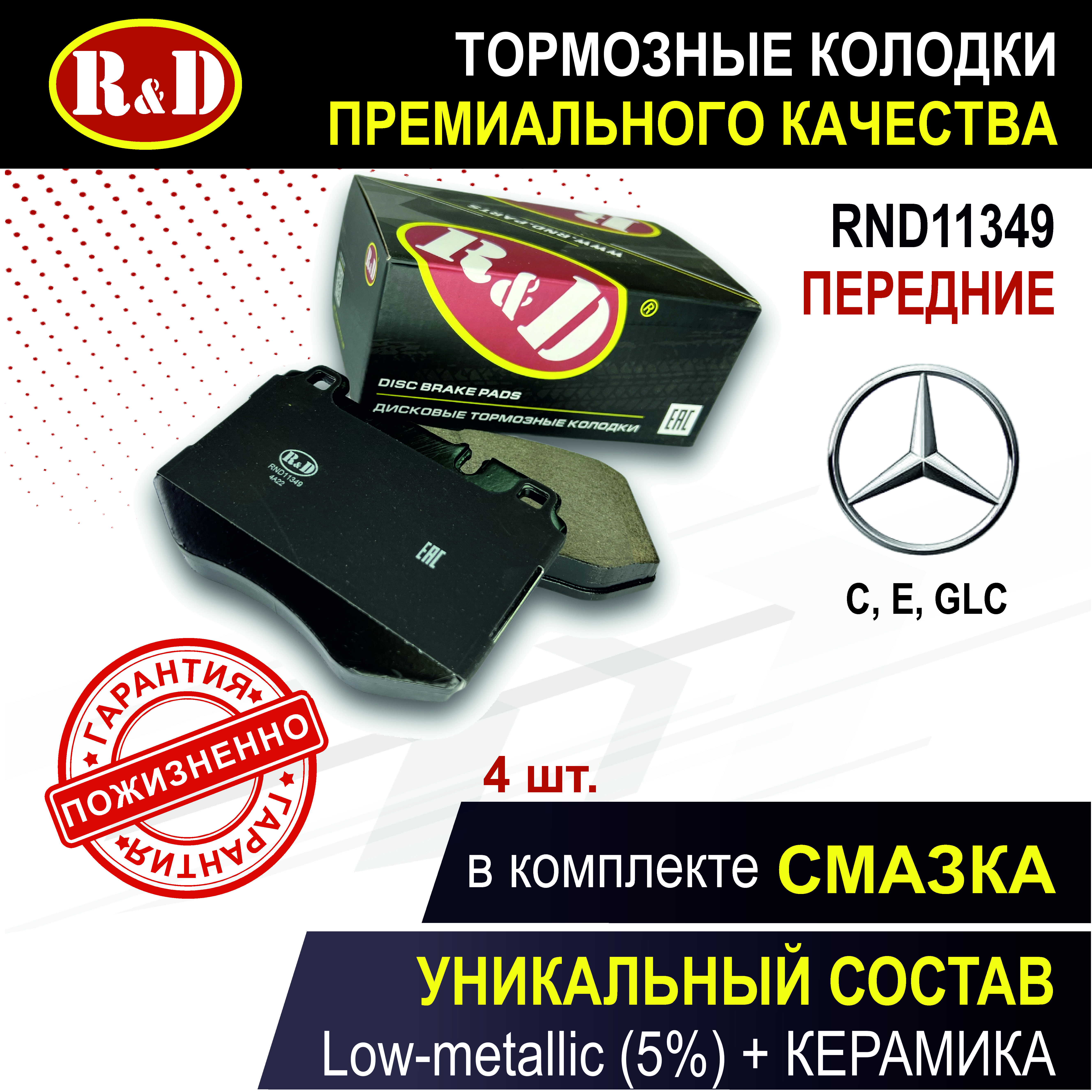 

Тормозные колодки R&D RND11349 передние Мерседес / Mercedes C IV, E III, E V, GLC