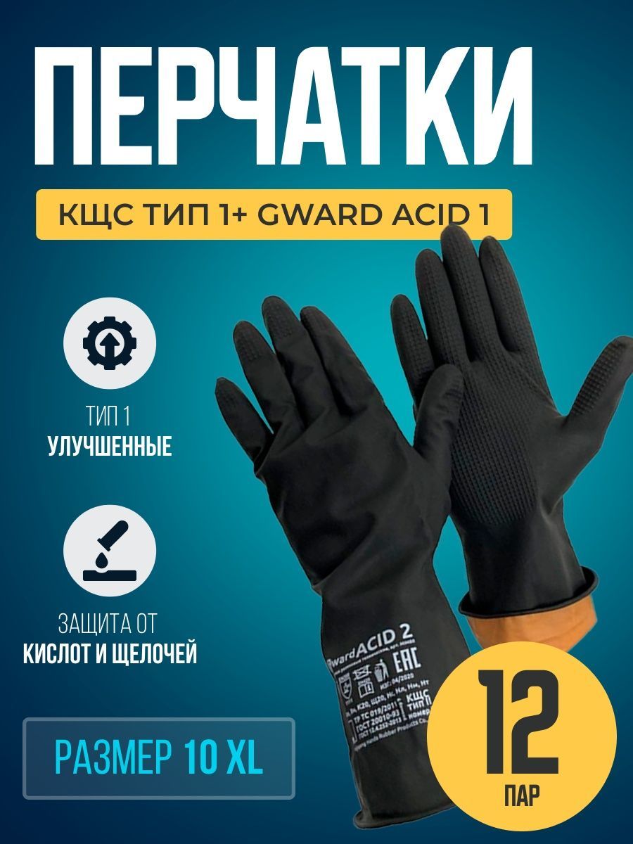 Перчатки КЩС тип 1+ резиновые технические Gward ACID 1 размер 10 XL 12 пар, HIM130XL-12 перчатки 100крючков резиновые до 30с° 5 пар