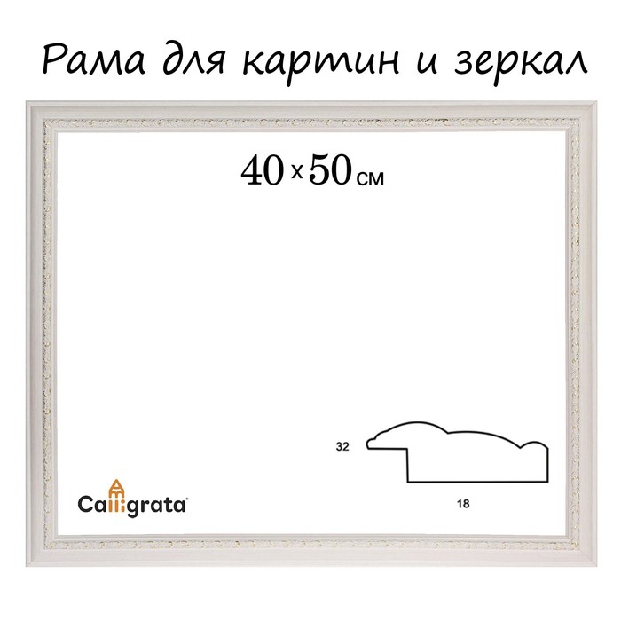 

Рама для картин (зеркал) 40 х 50 х 3.2 см, пластиковая, Daria, белая, Белый