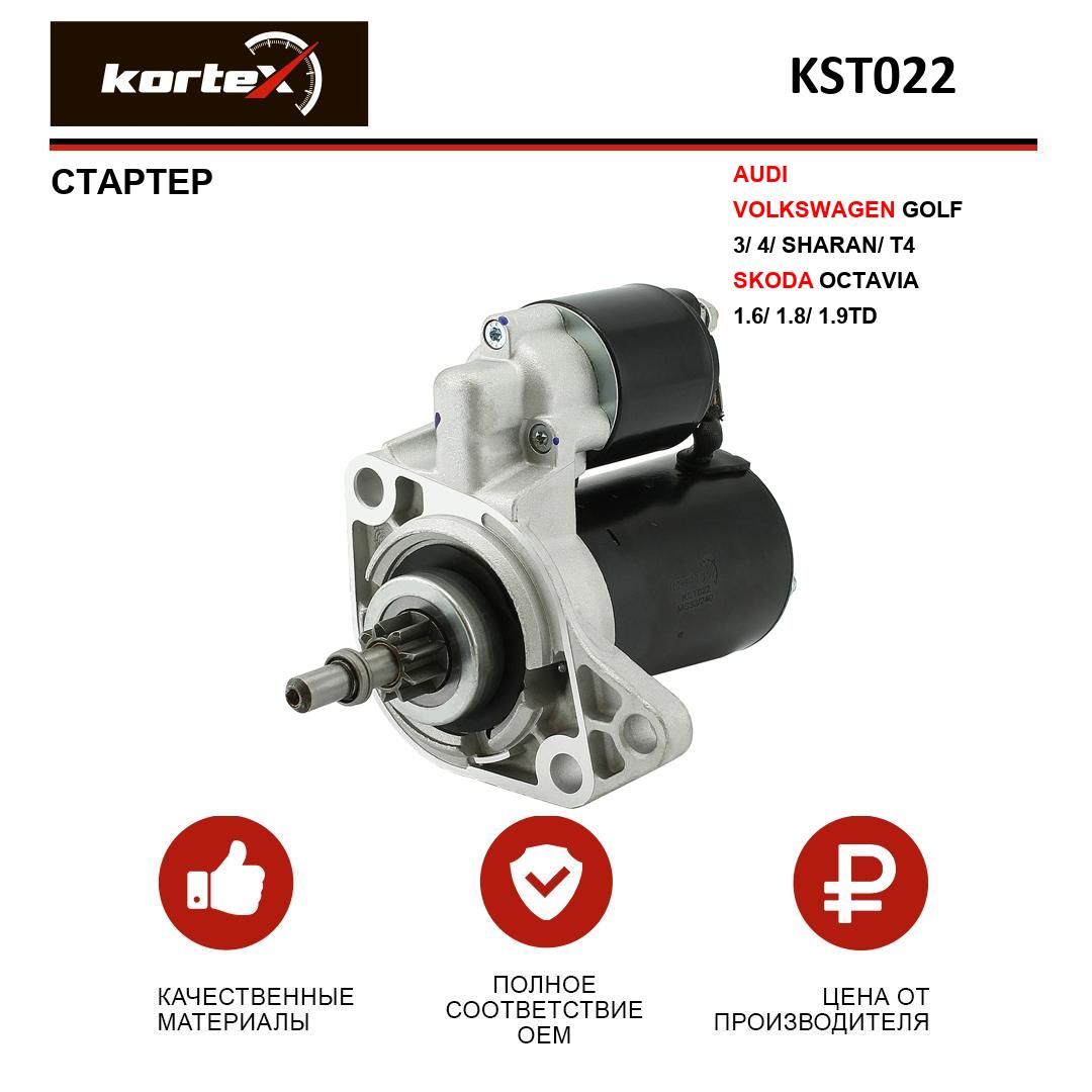 

Стартер Kortex для AUDI, VOLKSWAGEN GOLF 3, 4, SHARAN, T4, OCTAVIA 1.6, 1.8, 1.9TD