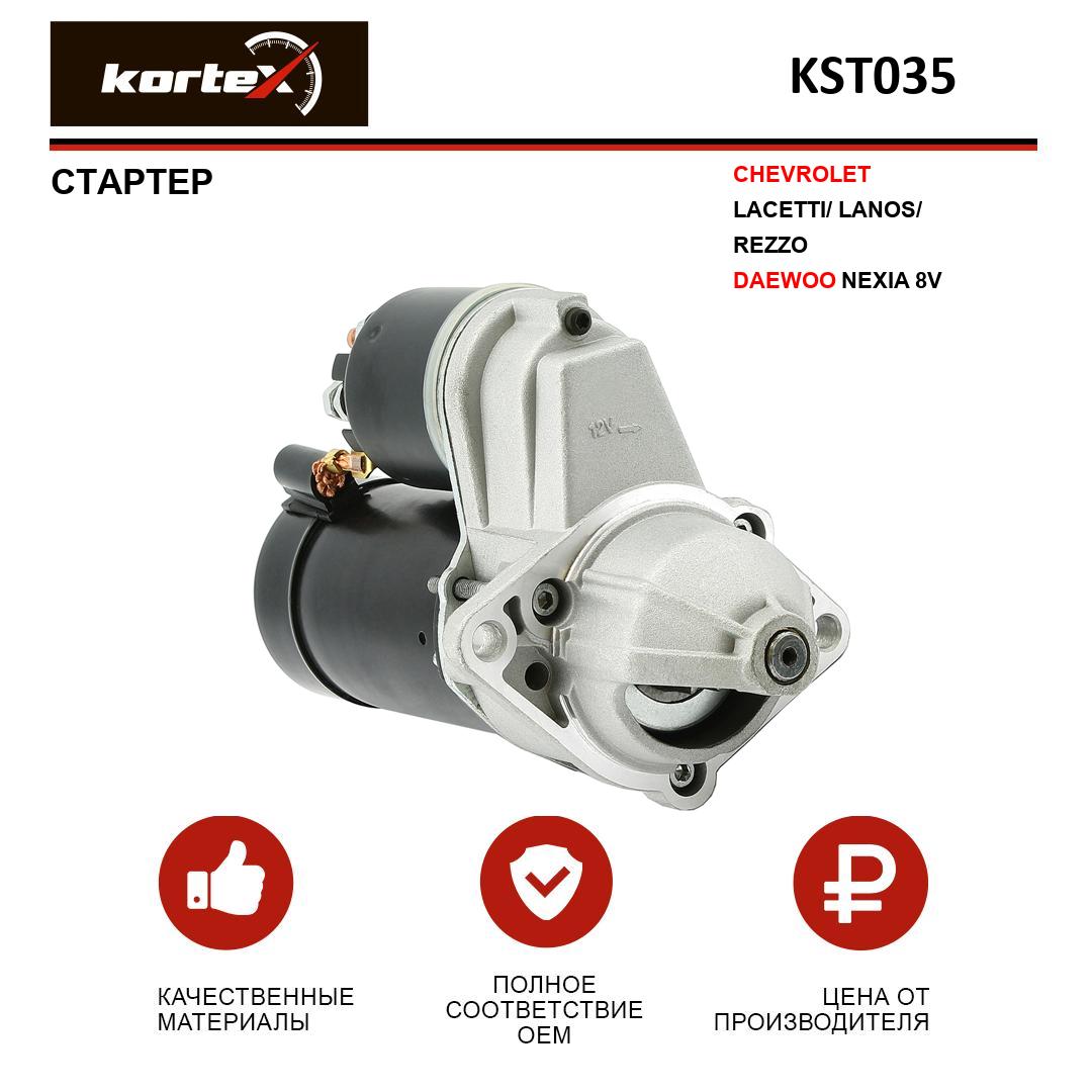 

Стартер Kortex для CHEVROLET LACETTI, LANOS, REZZO, DAEWOO NEXIA 8V
