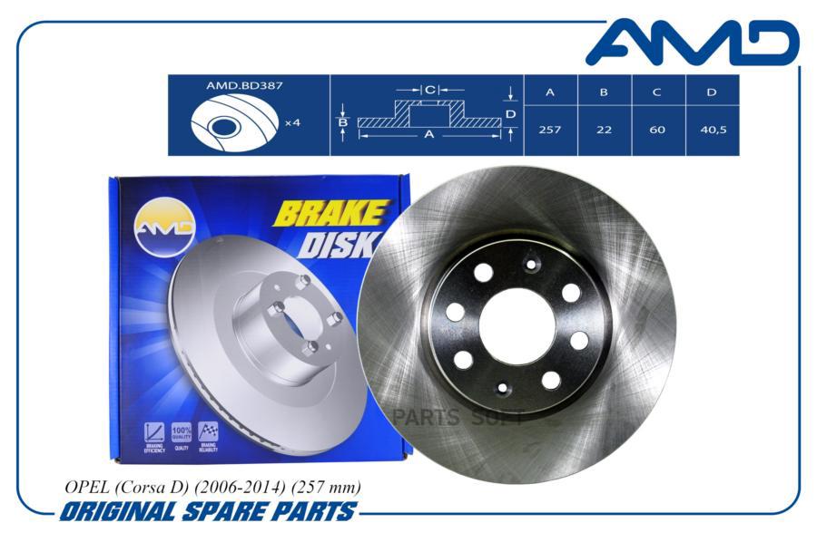 

Диск тормозной передний OPEL (Corsa D) (2006-2014) (257 mm) AMD AMD.BD387