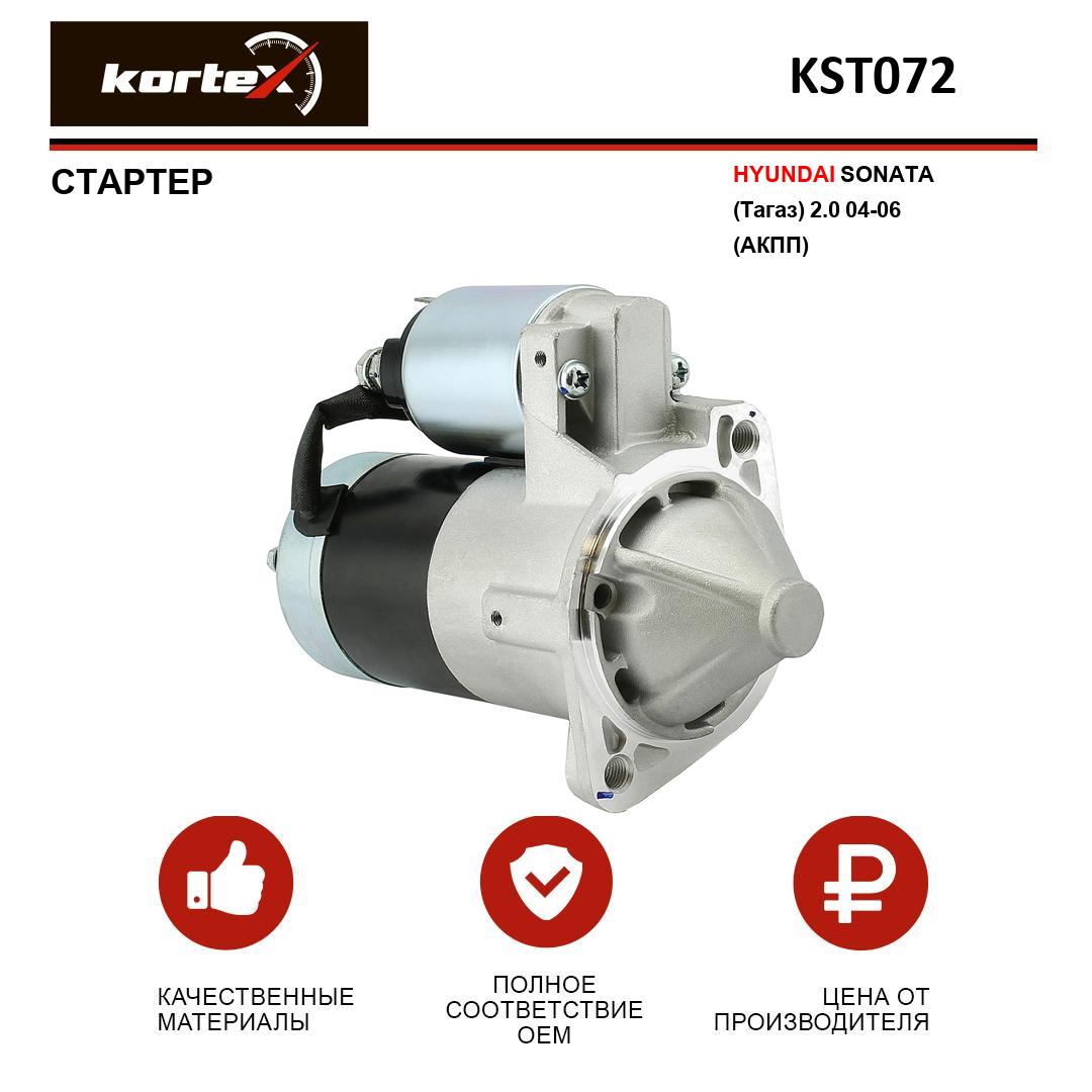 

Стартер Kortex для HYUNDAI SONATA ТагАЗ 2.0 04-06 АКПП