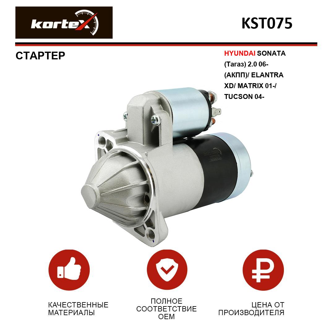 

Стартер Kortex для HYUNDAI SONATA ТагАЗ 2.0 06- АКПП, ELANTRA XD, MATRIX 01-, TUCSON 04-