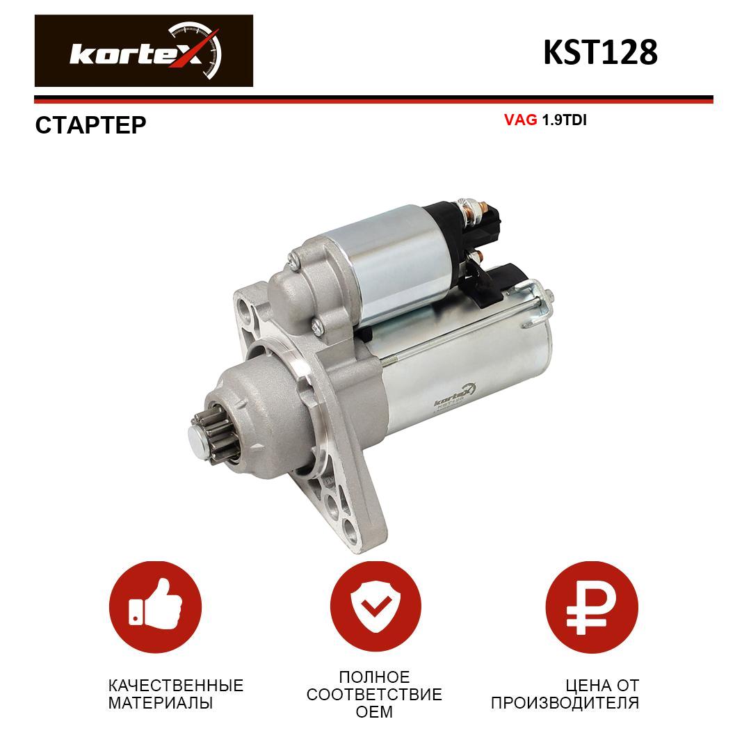 

Стартер Kortex для VAG 1.9TDI