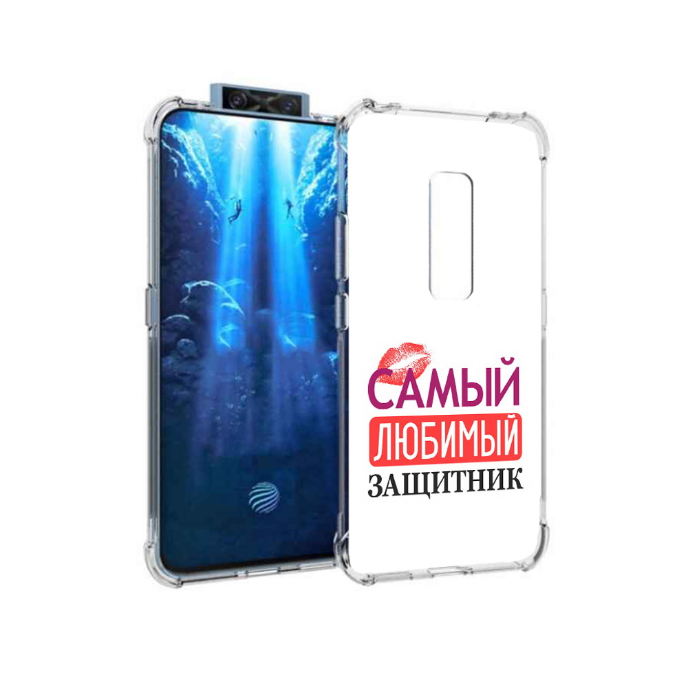 

Чехол MyPads Tocco для Vivo V17 Pro любимый защитник (PT226965.387.451), Прозрачный, Tocco
