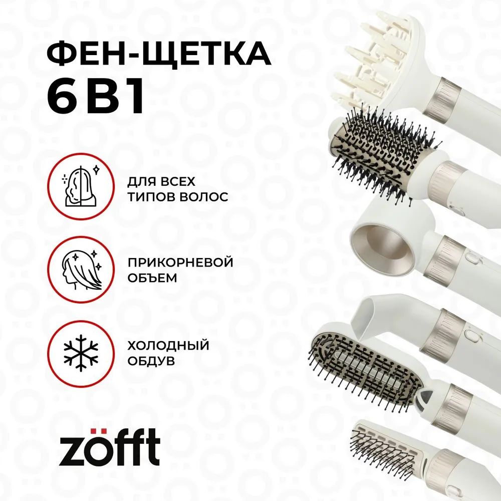 Фен-щетка Zofft ZFT1032V6 1000 Вт белый, золотистый белый; золотистый