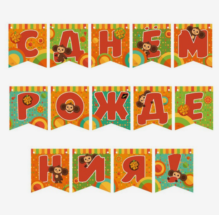 

Гирлянда поздравительная Чебурашка. С днем рождения!, длина 200 см, Разноцветный