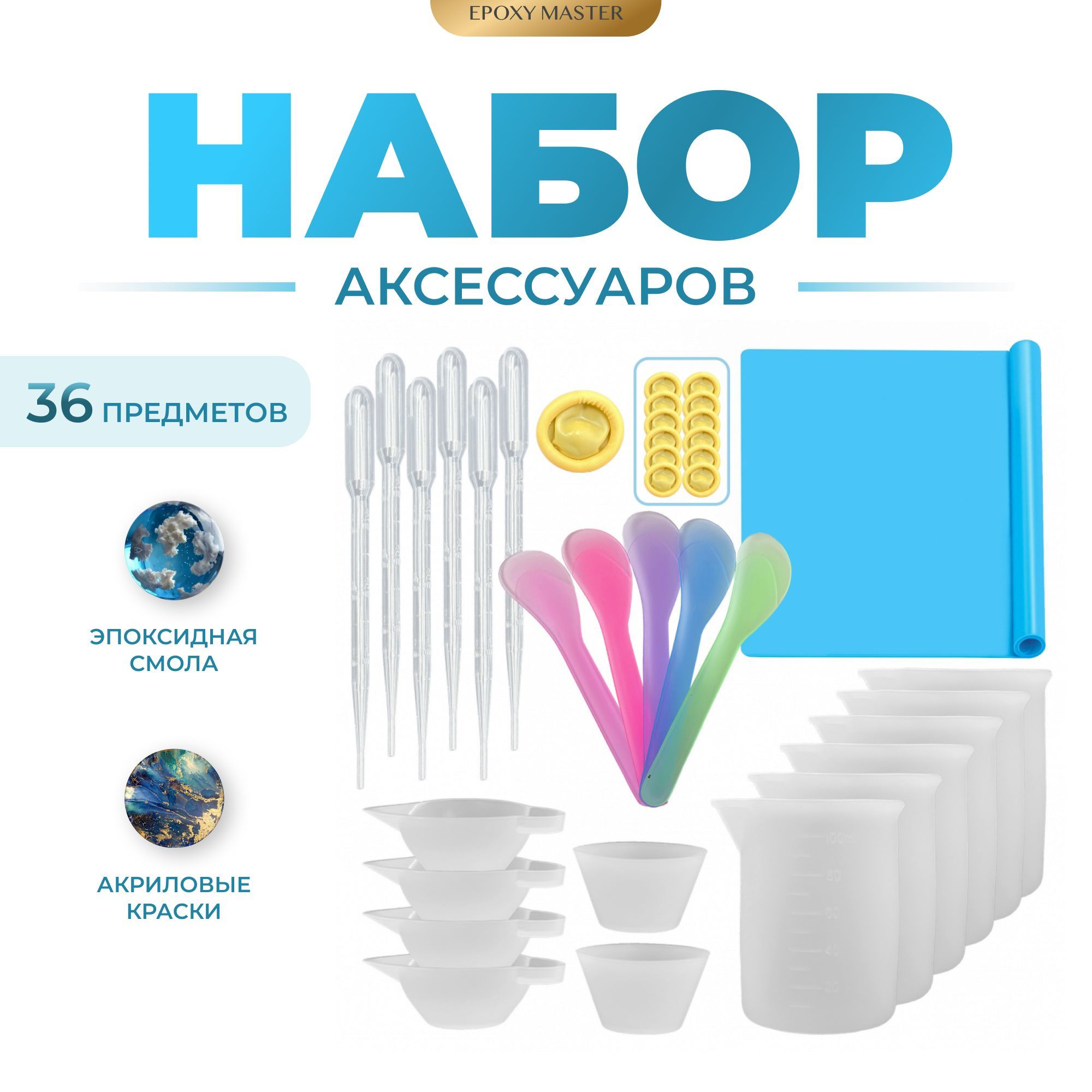 

Набор аксессуаров EPOXYMASTER, 36 элементов, Силиконовый молд