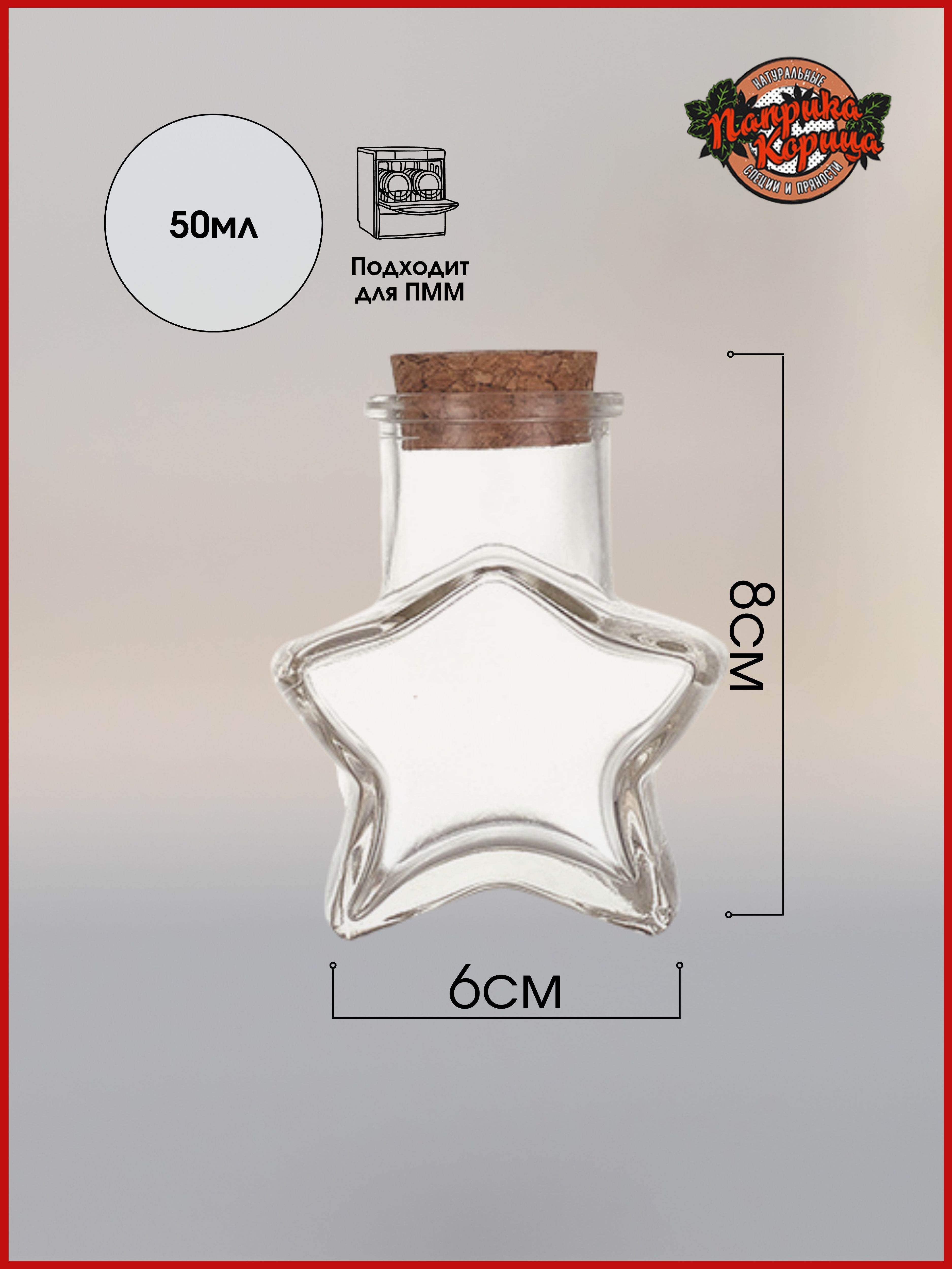 Банка стеклянная с пробковой крышкой Звезда 50мл, Паприка-Корица, для сыпучих продуктов