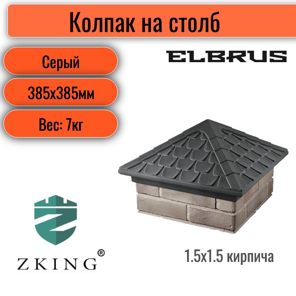 Колпак Zking Elbrus 385*385мм на столб (1,5*1,5 кирпича) на столб серый