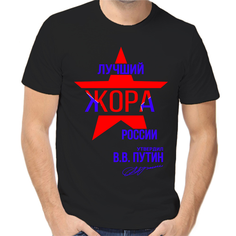

Футболка мужская черная 54 р-р лучший Жора России, Черный, fm_Luchshiy_zhora_rossii