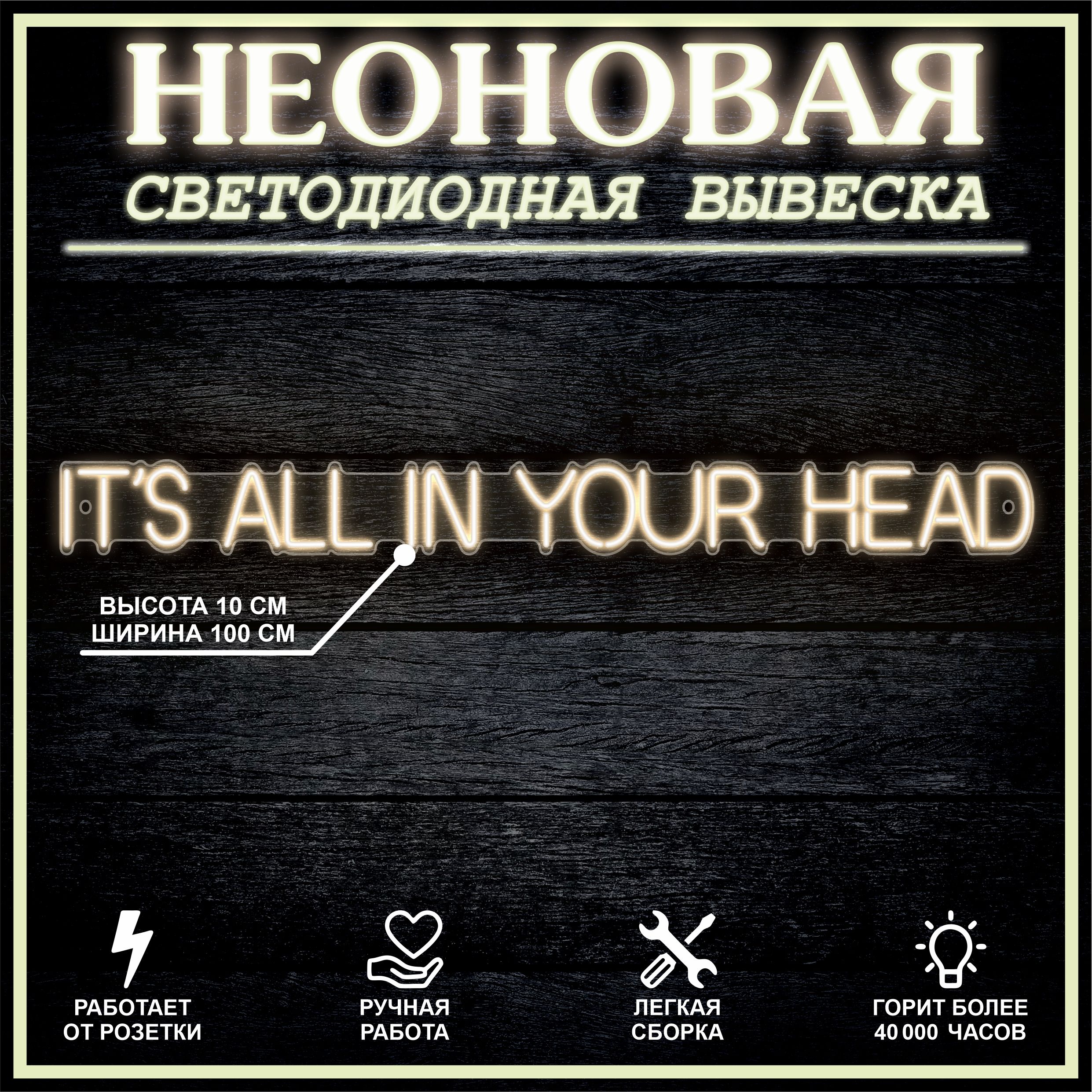

Неоновая вывеска IT S ALL IN YOUR HEAD 100х10 см / теплый белый, 24335