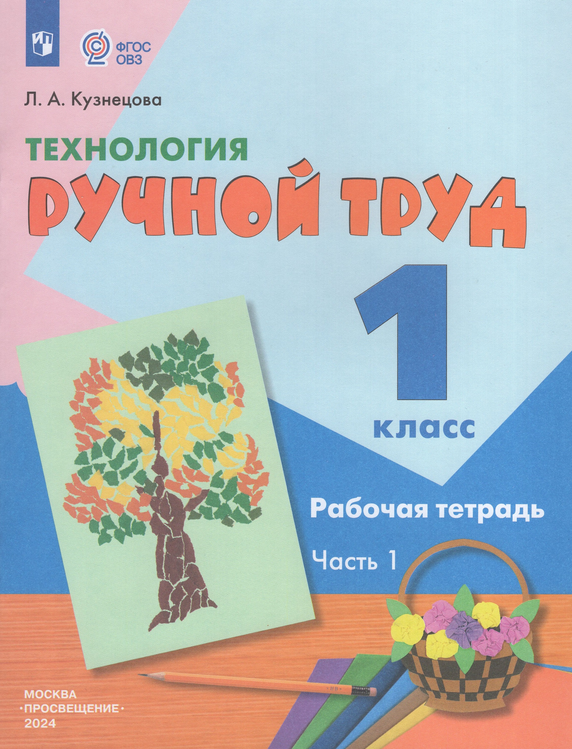 

Технология Ручной труд 1 класс Рабочая тетрадь Часть 1
