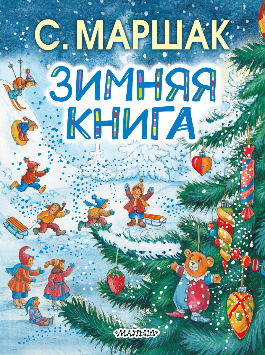 

Зимняя книга