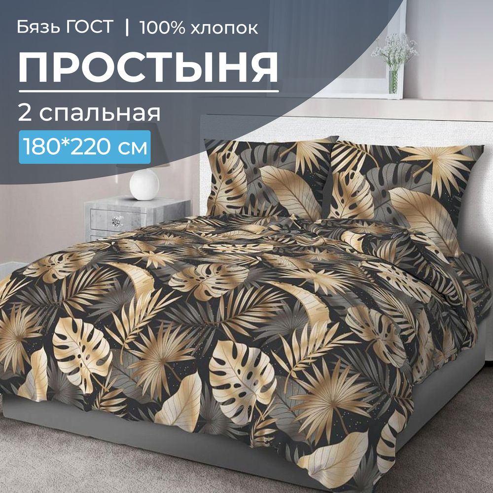 

Простыня Ивановотекстиль Эрте 2-спальная бязь ГОСТ, 2807