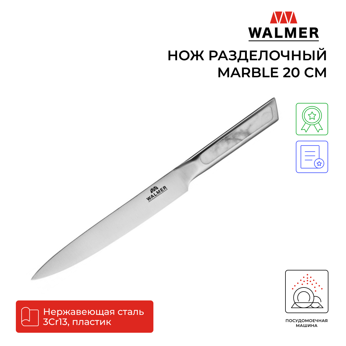 Нож разделочный Walmer Marble 20 см, W21130305