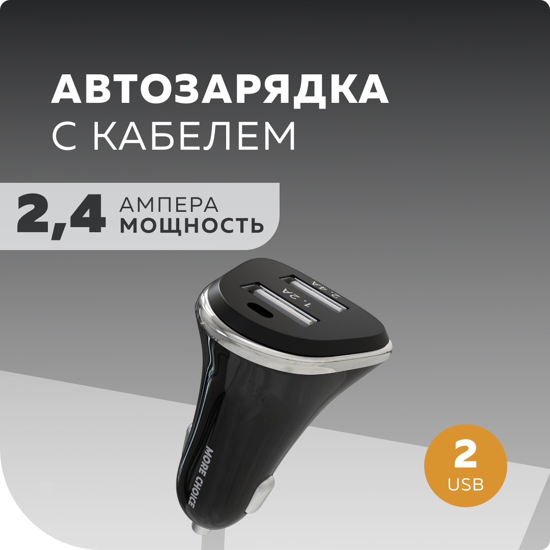 Автомобильное зарядное устройство 2USB 24A для Lightning 8-pin More choice AC22i Black 3447₽