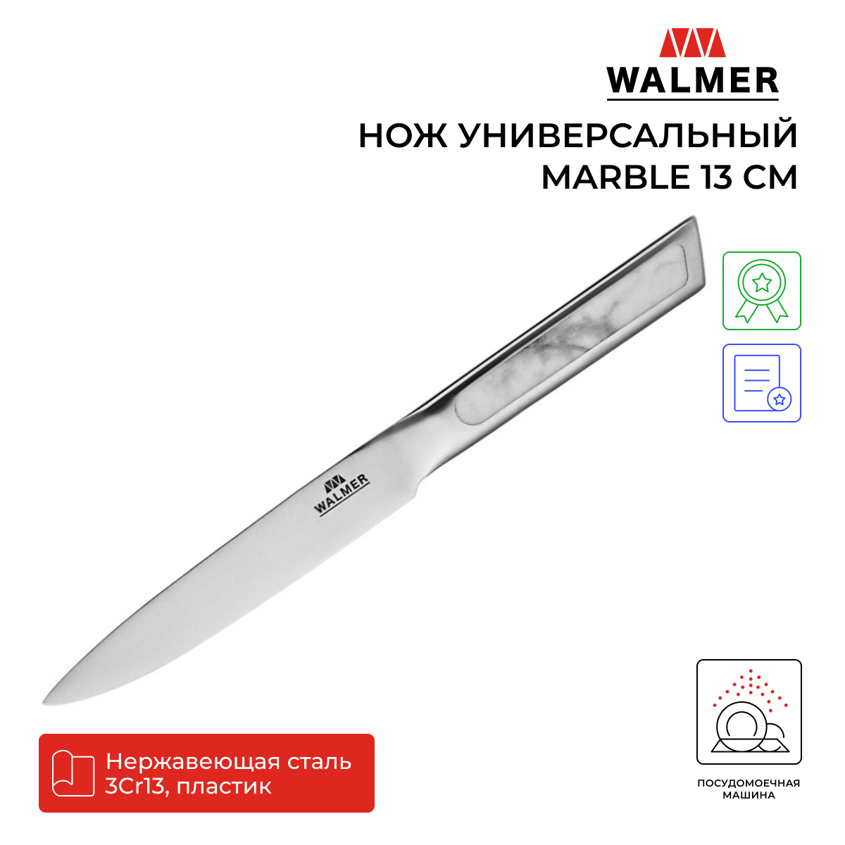 Нож универсальный Walmer Marble 13 см, W21130233