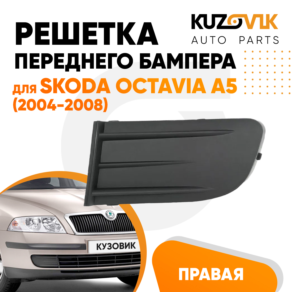 Решетка переднего бампера KUZOVIK правая Шкода Октавия Skoda A5 2004-2008 KZVK3120015772