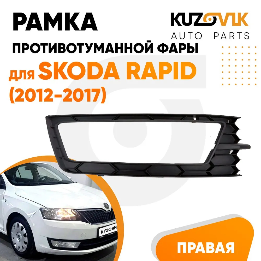 Решетка переднего бампера KUZOVIK правая Шкода Рапид 2012-17 с отв. под птф KZVK3120016101