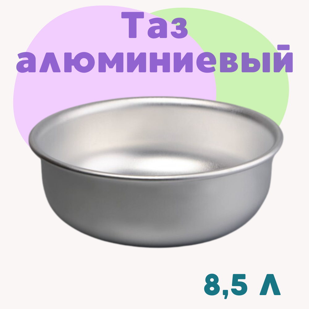 Таз для варки варенья ALISRO алюминиевый для варенья и кипячения, 8,5 л 1466078