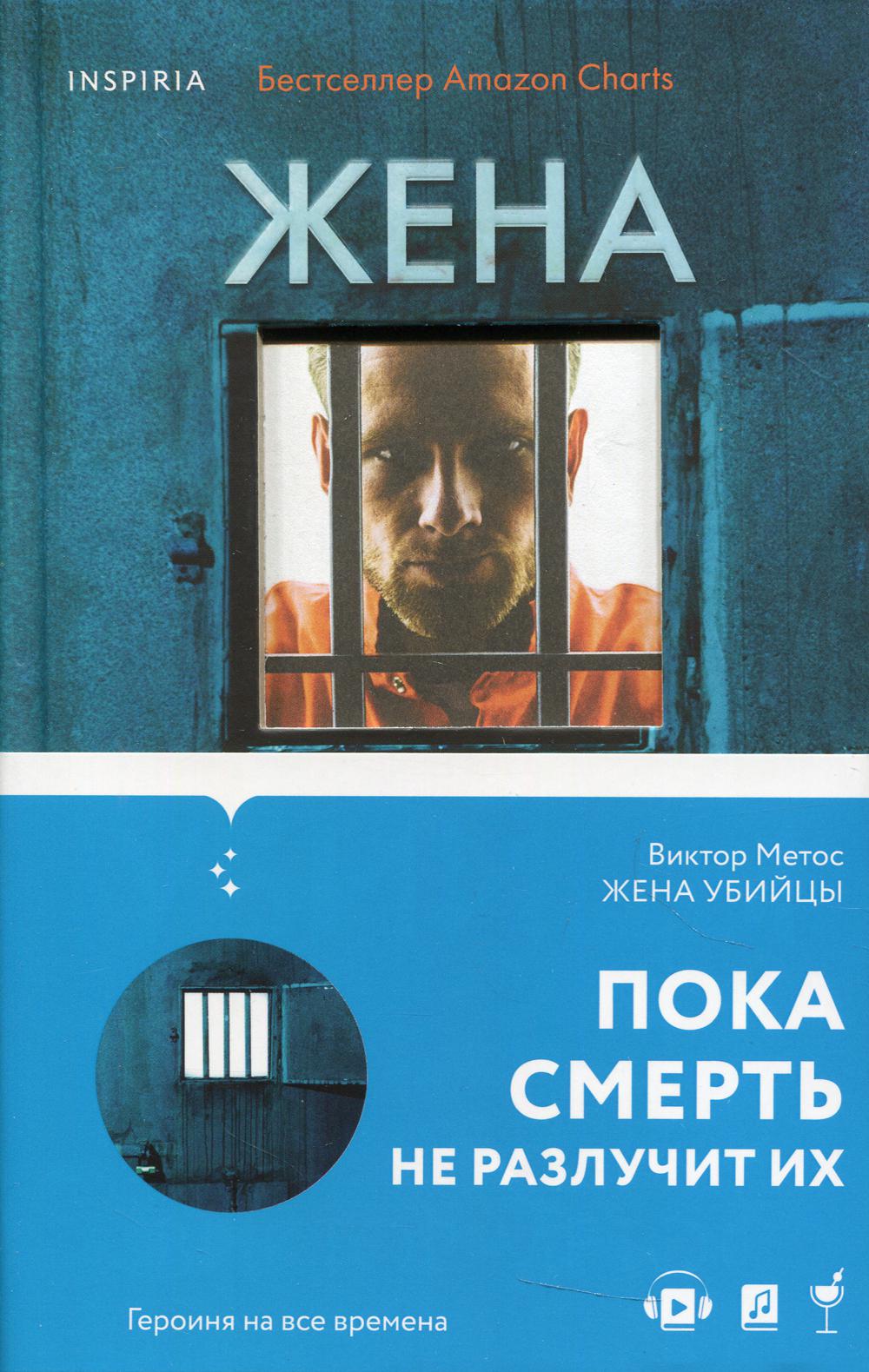 

Жена убийцы