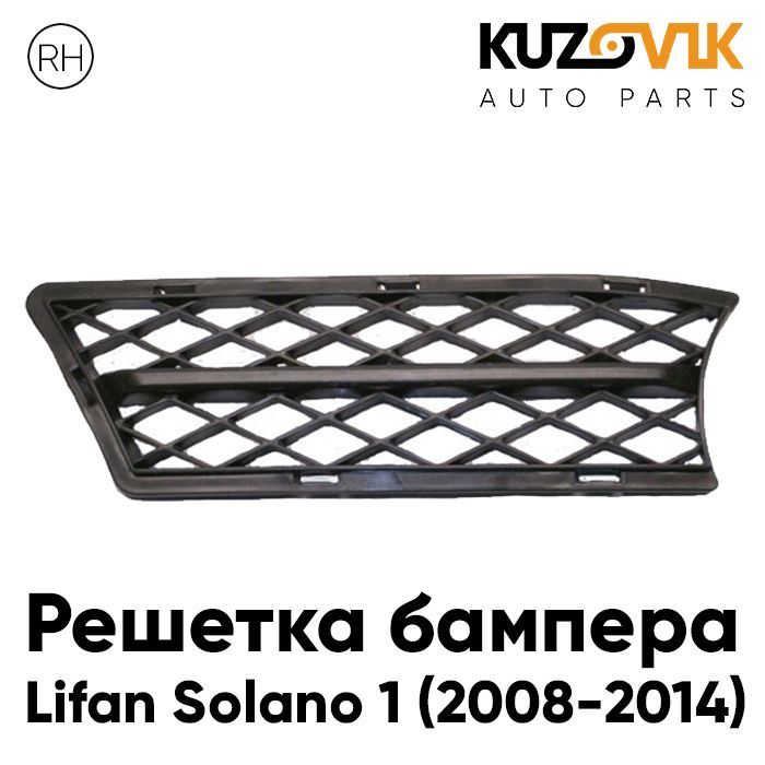 

Решетка переднего бампера KUZOVIK Лифан Солано Lifan 1 2008-2014 правая KZVK3120035164