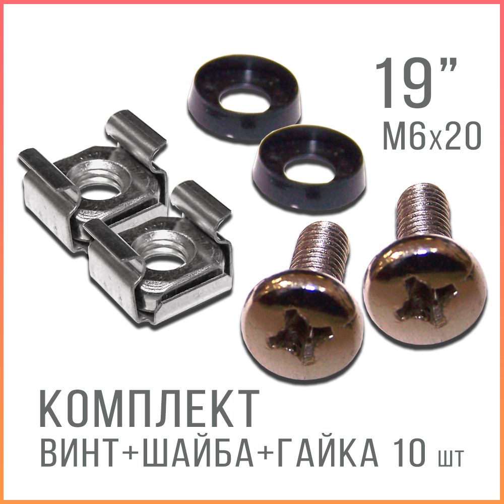 

Комплект крепежа Kreppy М6 х 20 для 19 для шкафов, стоек, кроссов, патч панелей 10 шт, Золотистый, M6x20nut