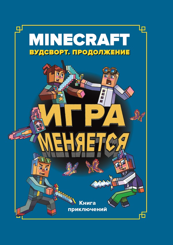 

Хроники Вудсворта. Игра меняется Minecraft (книга 7), Хроники Вудсворта