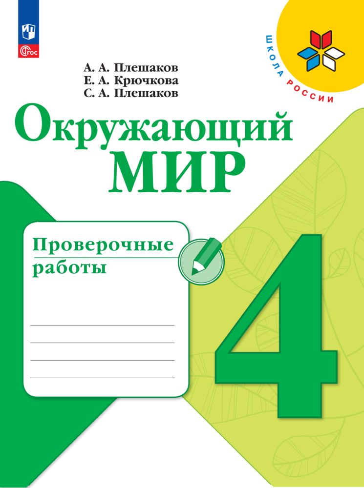 

Окружающий мир Проверочные работы 4 класс