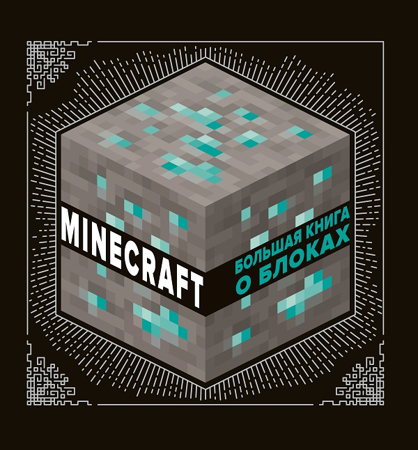 фото Книга "большая книга о блоках" minecraft лев