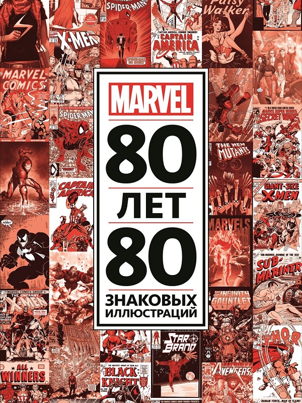 

Книга "80 лет и 80 знаковых иллюстраций Marvel", Только факты
