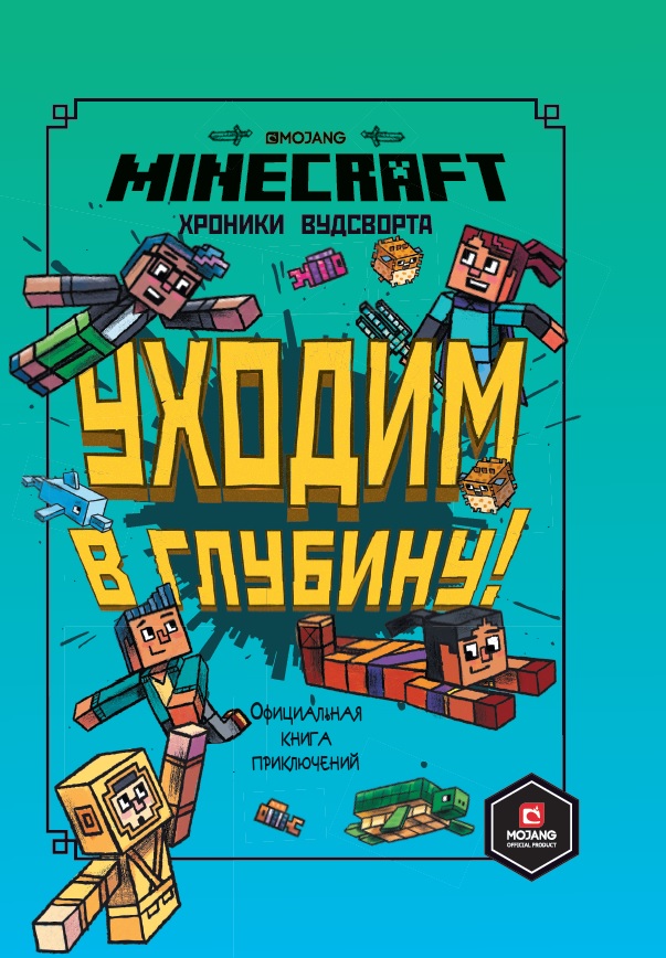 фото Книга "хроники вудсворта. уходим в глубину" minecraft (книга 3) лев