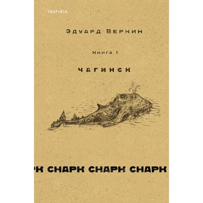 

Inspiria cнарк снарк. 1. Чагинск. Веркин Э.Н.