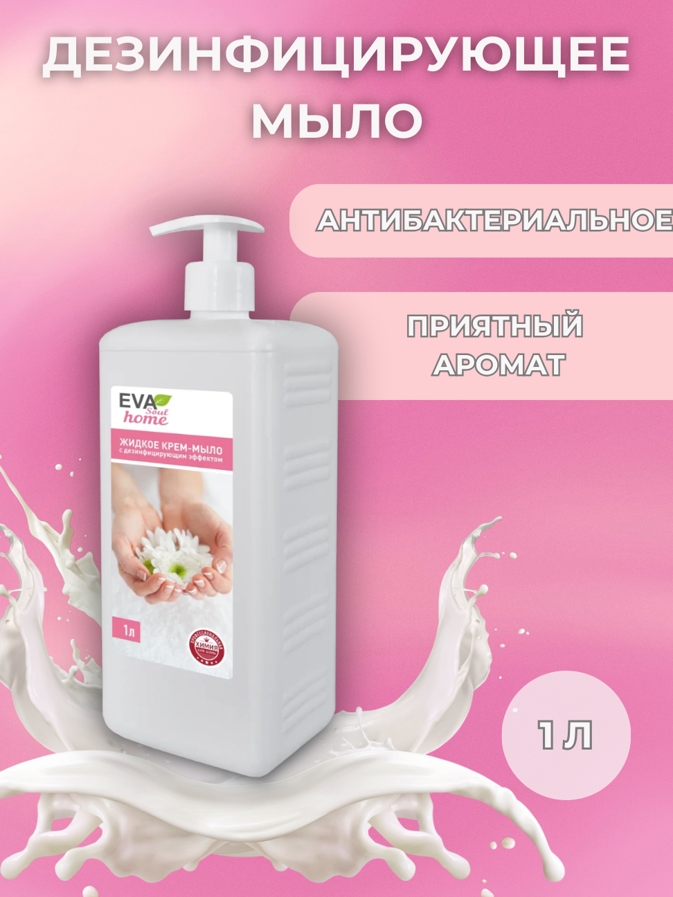

Жидкое Мыло Evasoul Антибактериальное 1л