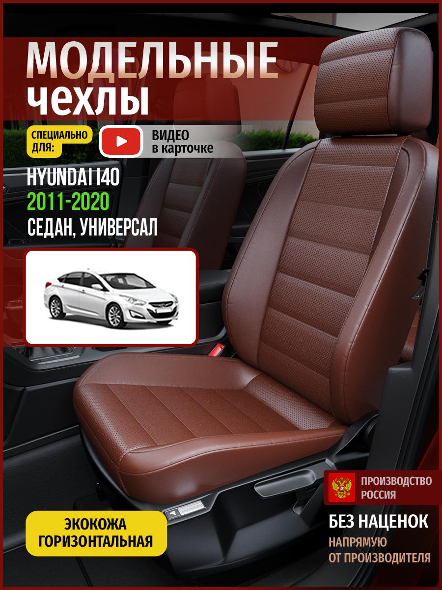 

Чехлы на сиденья Чехлы.ру для Хендай Ай40 1 седан, универсал 4494AV913FT экокожа, Коричневый, 267